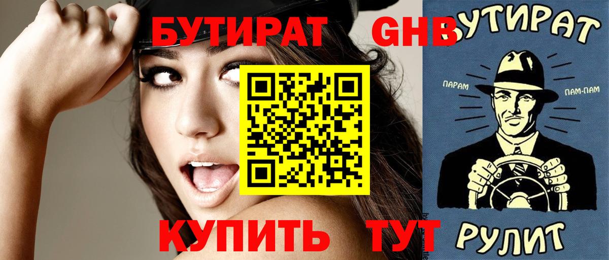 Бутират оксибутират  Вход с VPN  БУТИРАТ  Крымск 