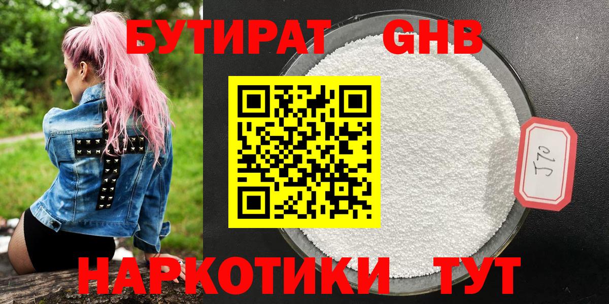 Бутират GHB Крымск
