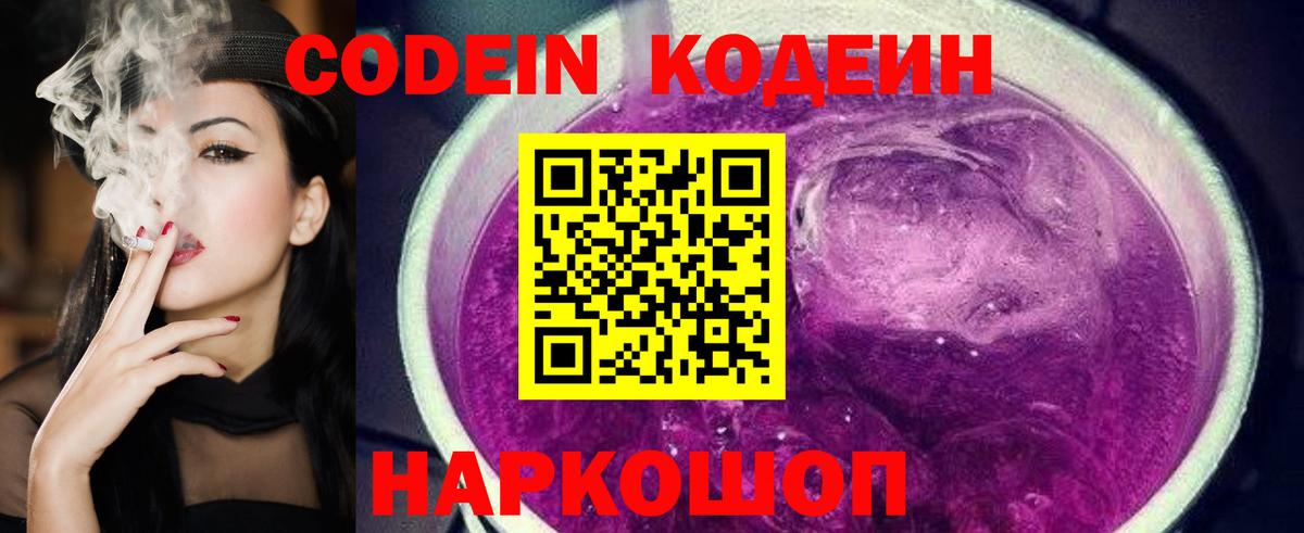 Кодеин Purple Drank  Вход с VPN  Кодеин напиток Lean (лин)  Крымск 